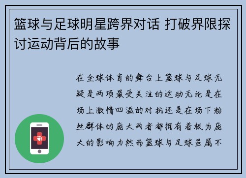 篮球与足球明星跨界对话 打破界限探讨运动背后的故事