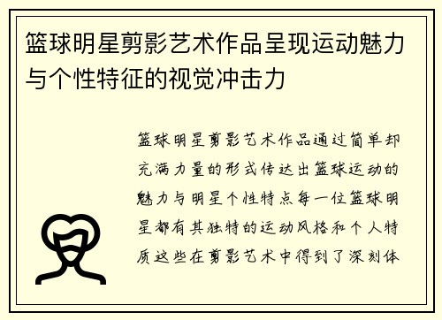 篮球明星剪影艺术作品呈现运动魅力与个性特征的视觉冲击力