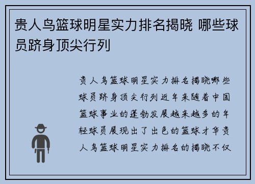 贵人鸟篮球明星实力排名揭晓 哪些球员跻身顶尖行列